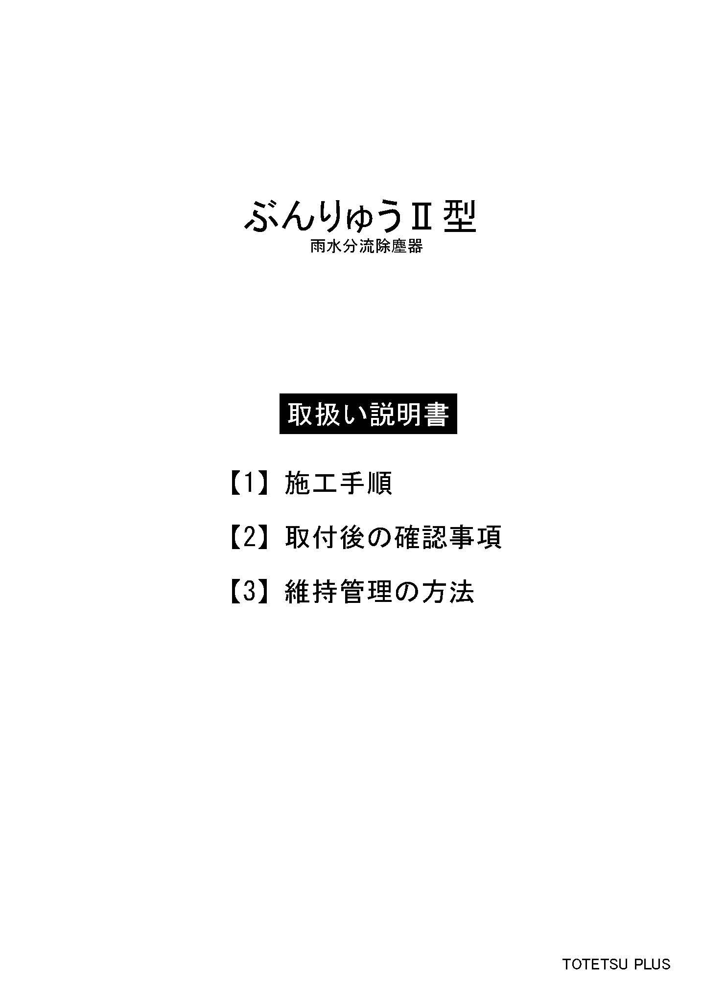 ぶんりゅうⅡ型_取扱説明書