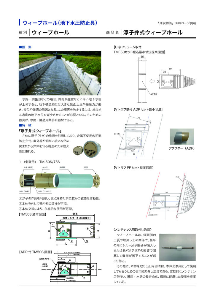 浮子弁式ウィープホール「建設物価　資材・工法データシート　2025年版」掲載
