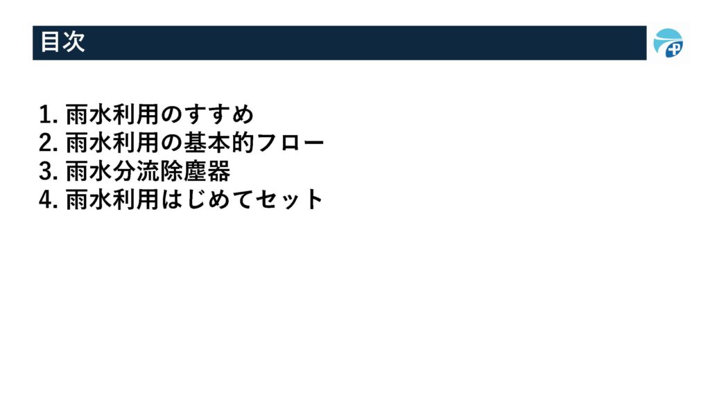 雨水利用のすすめ：目次