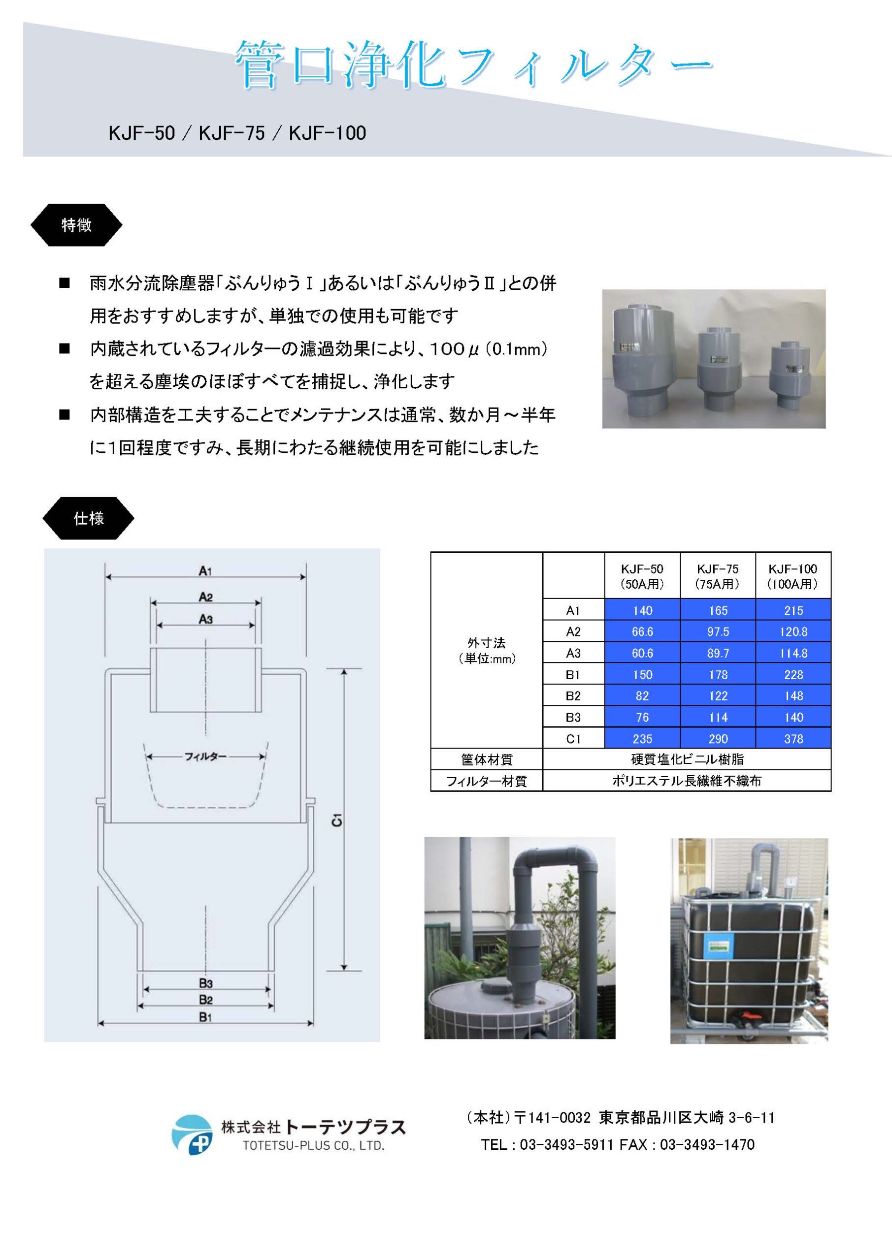 管口浄化フィルターカタログ