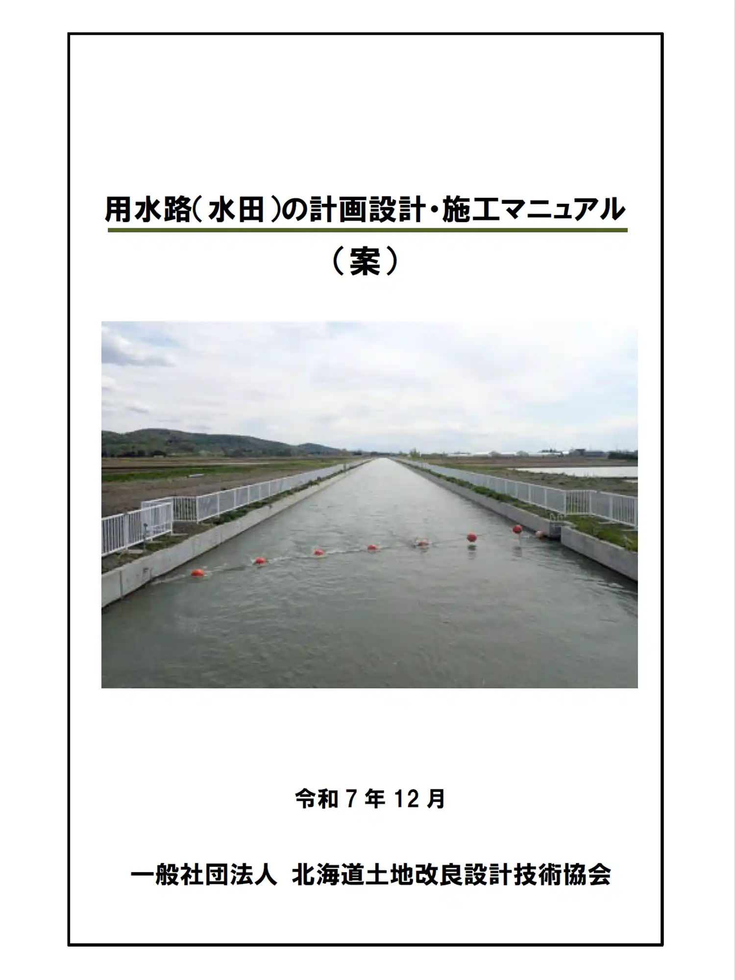1.用水路（水田）の計画設計・施工マニュアル（本編）